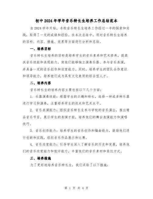 初中2024年学年音乐特长生培养工作总结范本（2篇）