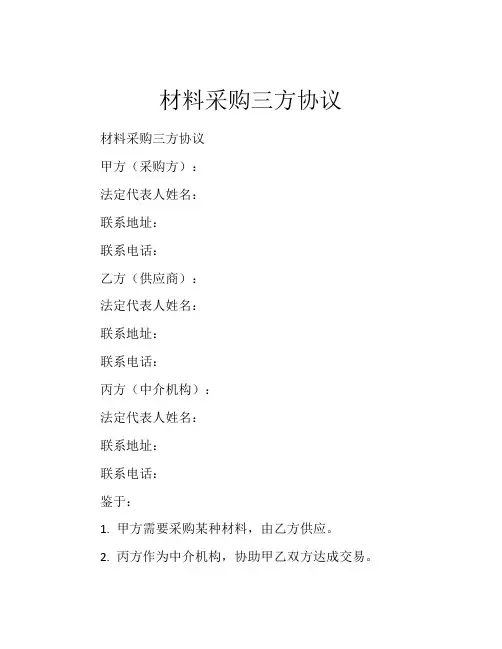材料采购三方协议 (6)