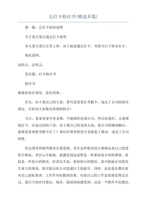 忘打卡检讨书(多篇)