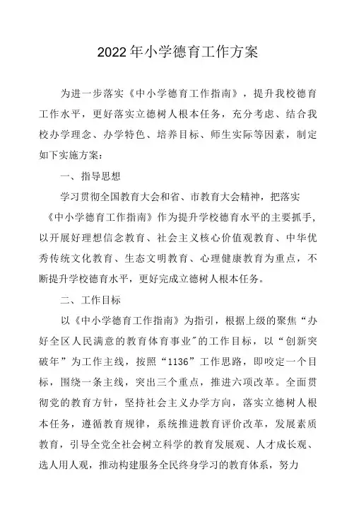 2022年小学德育工作方案
