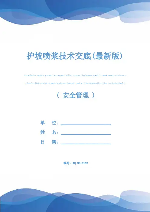 护坡喷浆技术交底(最新版)
