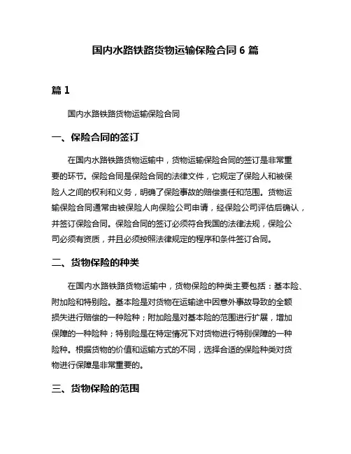 国内水路铁路货物运输保险合同6篇