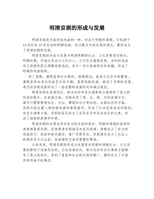 明清京剧的形成与发展
