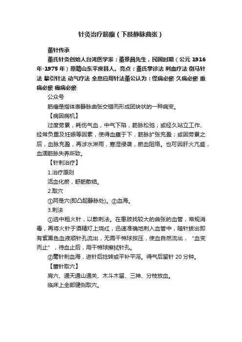 针灸治疗筋瘤（下肢静脉曲张）