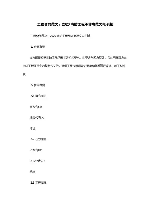 工程合同范文：2020消防工程承诺书范文电子版