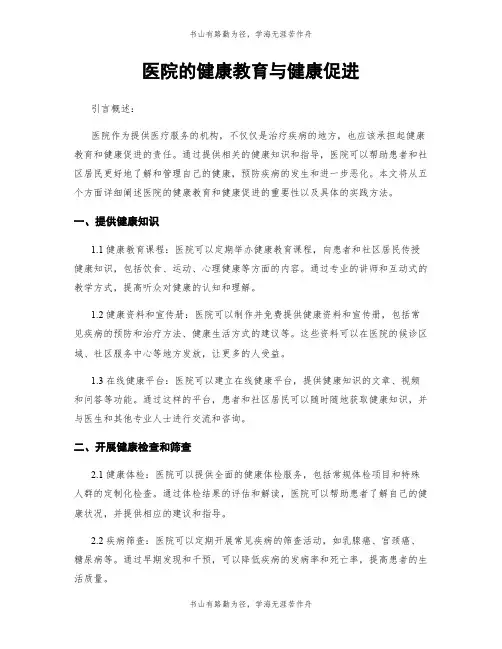医院的健康教育与健康促进
