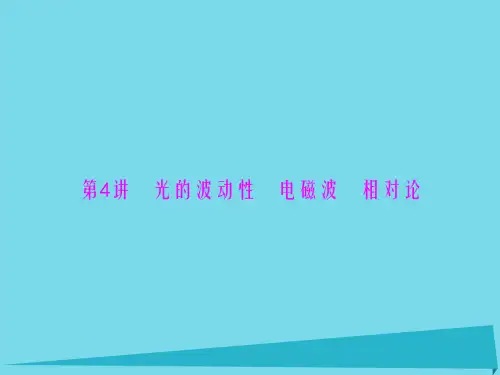 高考物理一轮总复习 专题十二 第4讲 光的波动性 电磁婆 相对论课件 新人教版
