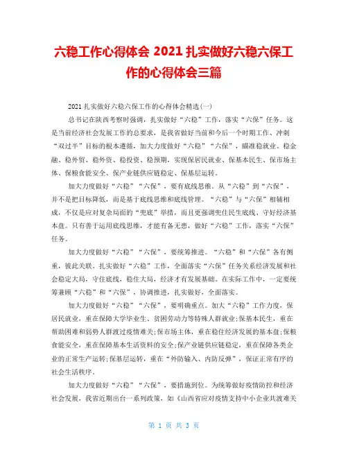 六稳工作心得体会 2021扎实做好六稳六保工作的心得体会三篇