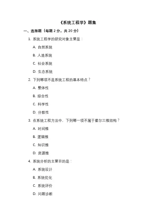 《系统工程学》题集