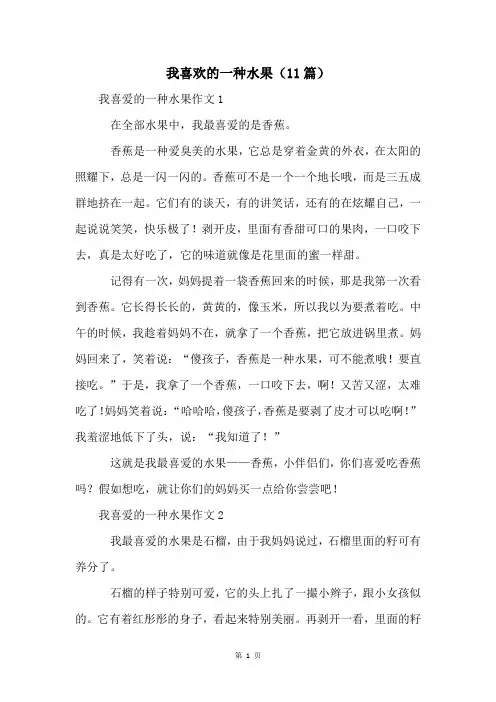 我喜欢的一种水果(11篇)