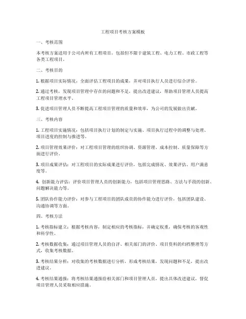 工程项目考核方案模板