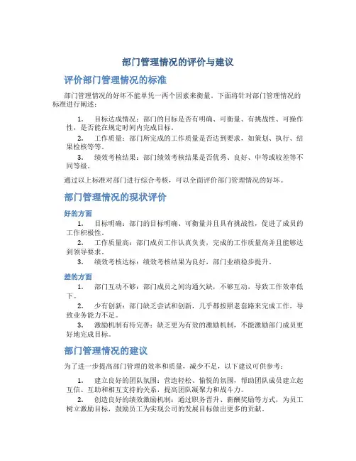 部门管理情况的评价与建议