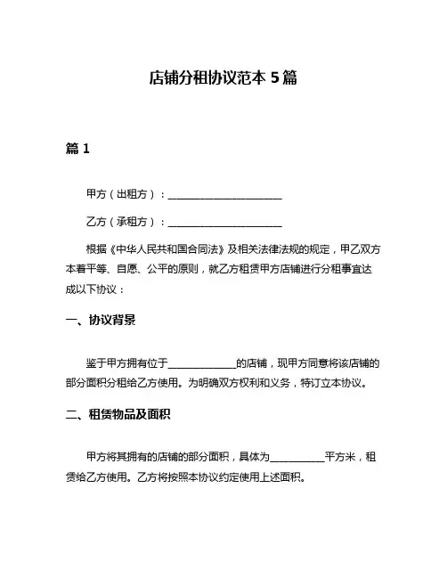 店铺分租协议范本5篇