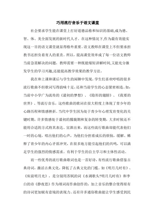 语文人教彩色版八年级上册(2014年修订)巧用流行音乐于语文课堂