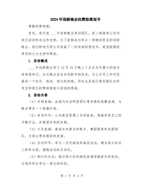 2024年迎新晚会拉赞助策划书