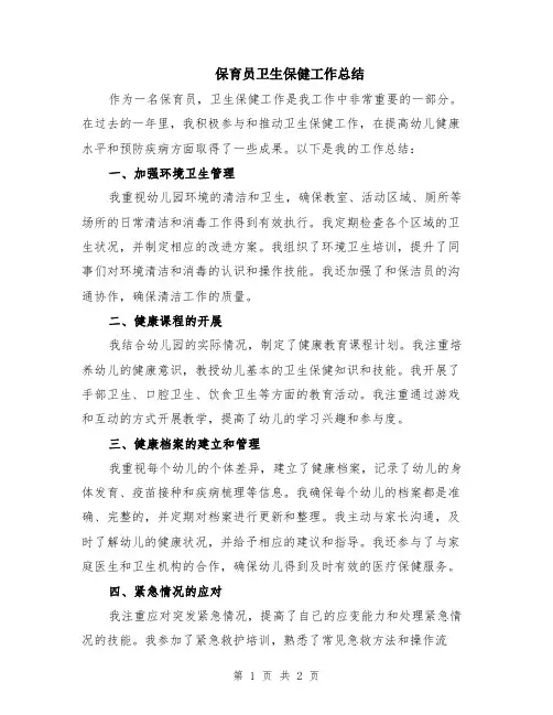 保育员卫生保健工作总结