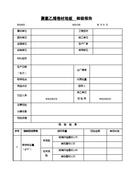 聚氯乙烯卷材地板检验报告