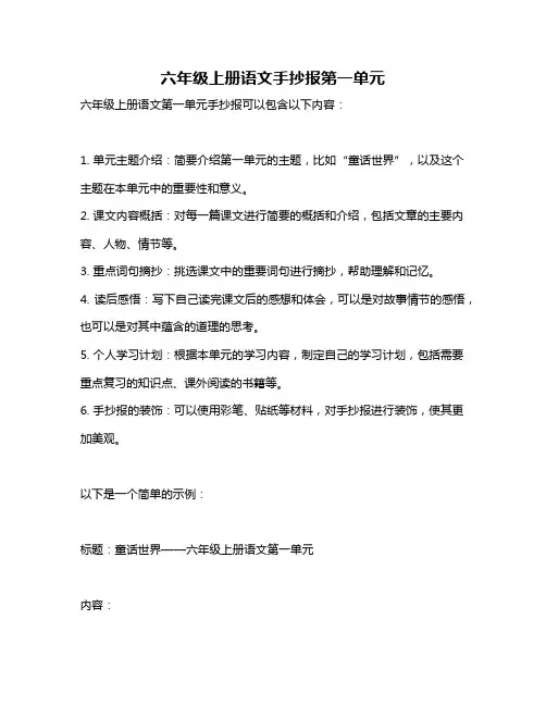 六年级上册语文手抄报第一单元