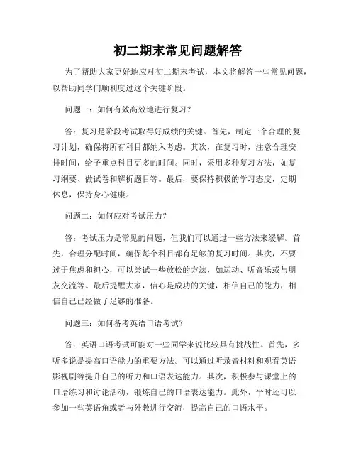 初二期末常见问题解答