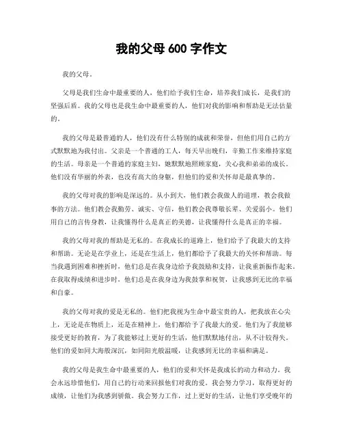 我的父母600字作文