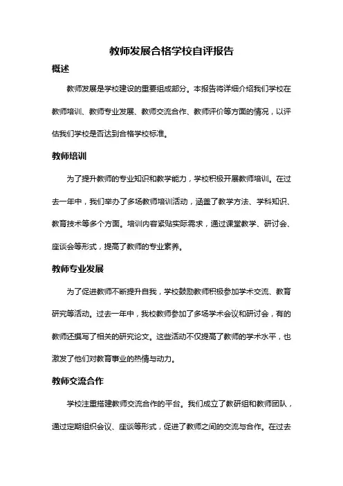 教师发展合格学校自评报告