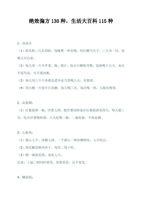 绝效偏方130种