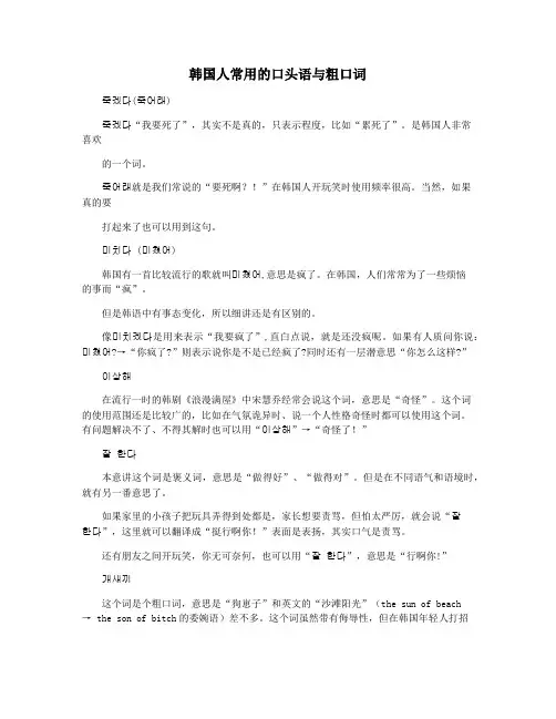 韩国人常用的口头语与粗口词