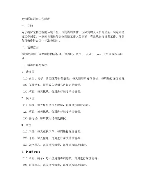 宠物医院消毒工作制度