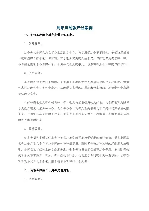 周年定制款产品案例