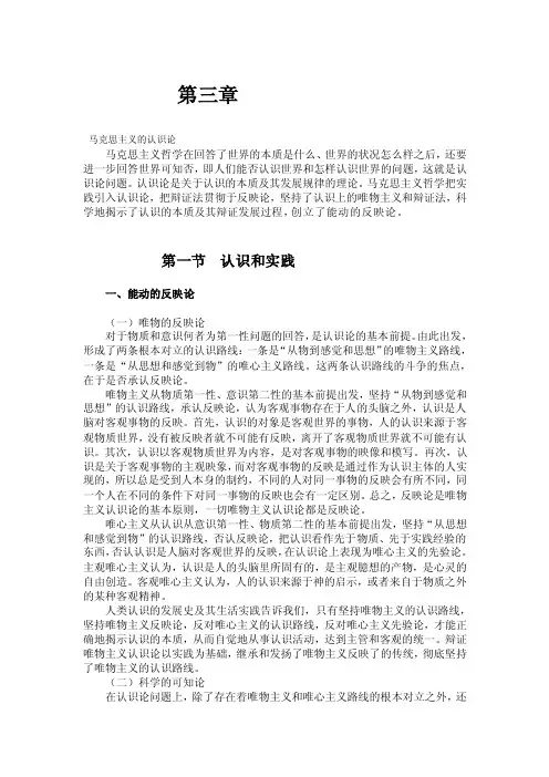 [讲稿]马克思主义基础理论·认识论