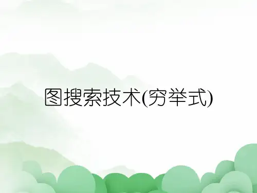 图搜索技术(穷举式)