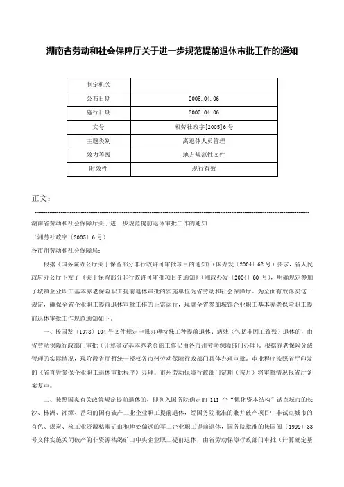 湖南省劳动和社会保障厅关于进一步规范提前退休审批工作的通知-湘劳社政字[2005]6号