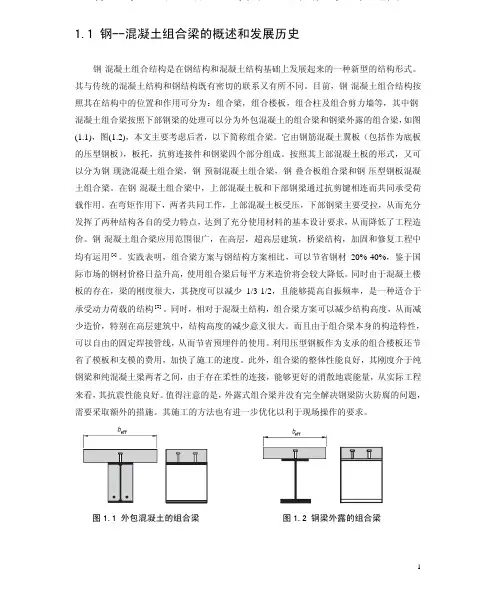 钢--混凝土组合梁的概述和发展历史