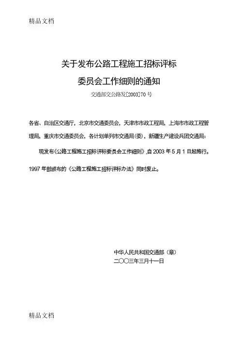 (整理)12-公路工程施工招标评标委员会评标工作细则.