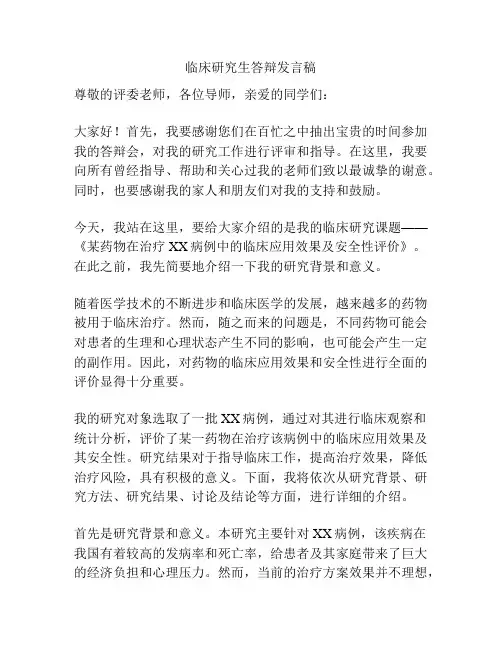 临床研究生答辩发言稿