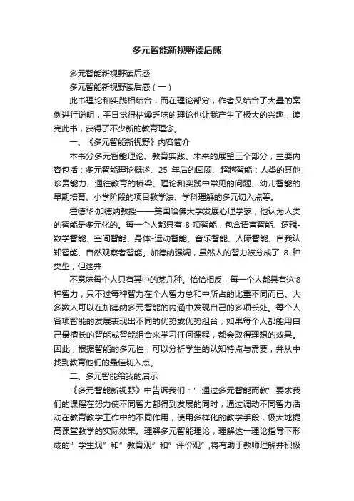 多元智能新视野读后感