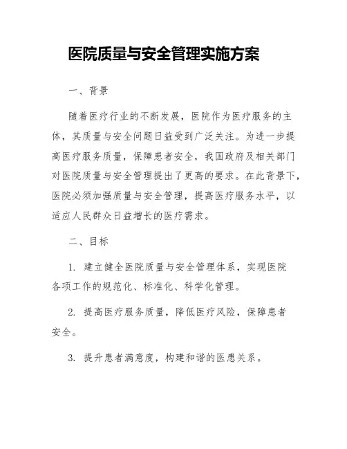 医院质量与安全管理实施方案范文