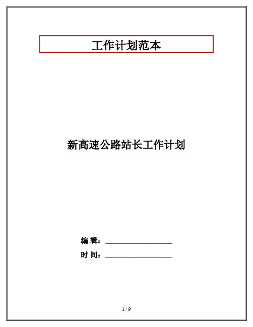 新高速公路站长工作计划