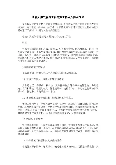 长输天然气管道工程的施工特点及要点探讨