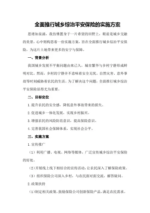 全面推行城乡综治平安保险的实施方案