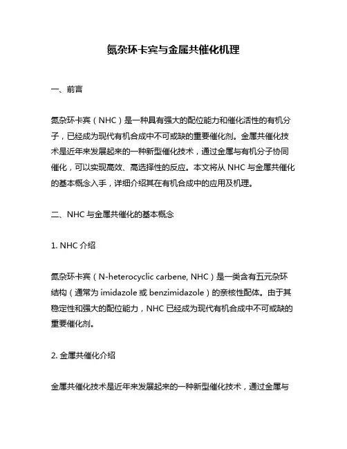 氮杂环卡宾与金属共催化机理