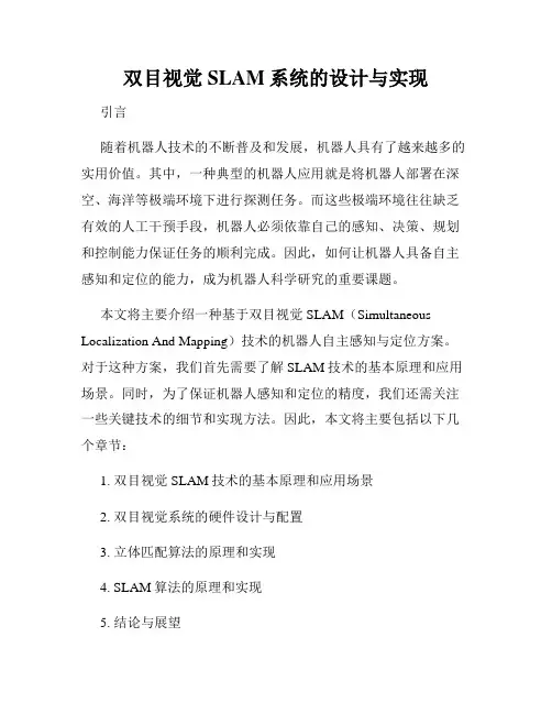双目视觉SLAM系统的设计与实现