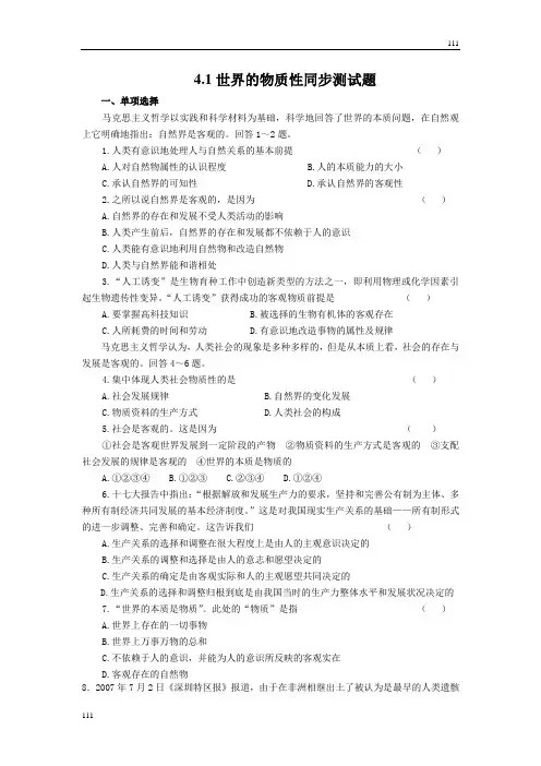 高中政治《世界的物质性》同步练习2 (人教版必修4)