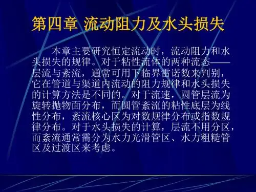 流体力学第四章 流动阻力及能量损失