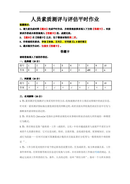 人员素质测评与评估作业