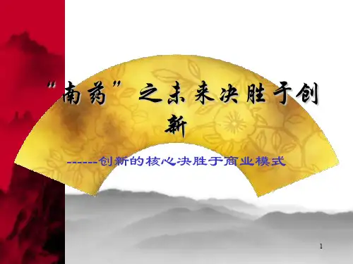 某医药公司的创新商业模式(ppt 81页)