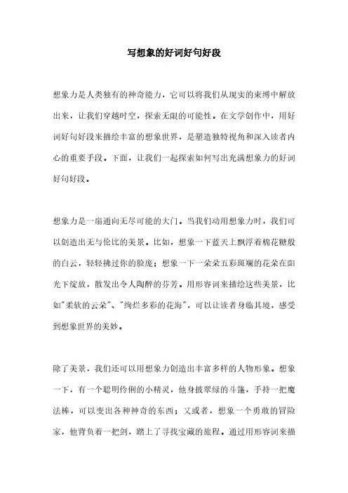 写想象的好词好句好段