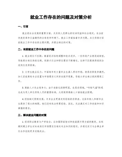 就业工作存在的问题及对策分析