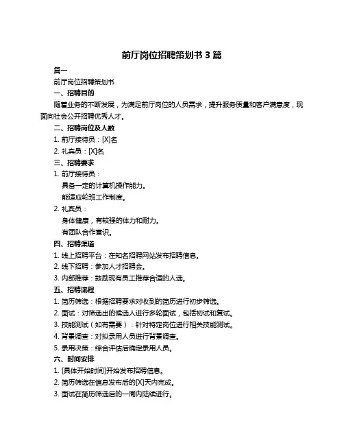 前厅岗位招聘策划书3篇