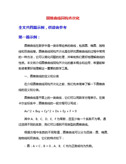 圆锥曲线同构齐次化